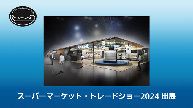 「第58回スーパーマーケット・トレードショー2024」に出展し、スーパーショーケース「REシリーズ」をお披露目