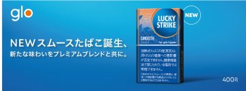 glo(TM)、厳選たばこ葉で妥協なき味わいを追求した新ブレンドのレギュラー銘柄「ラッキー・ストライク・スムース・タバコ」を1月29日（月）より全国で順次発売