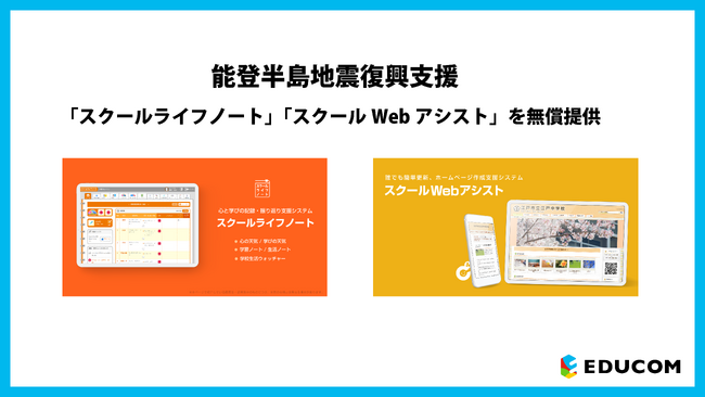 令和6年能登半島地震　復興支援に関するご案内　～心と学びの記録・振り返り支援システム「スクールライフノート」及び、学校ホームページ作成支援システム「スクールＷebアシスト」を無償提供～