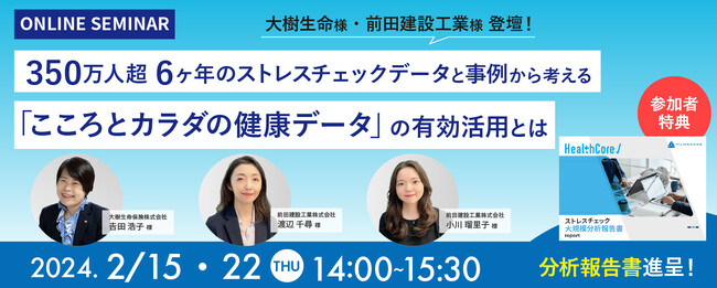 【健康経営優良法人認定 大樹生命様・前田建設工業様 登壇】あたらしい職場づくりのカギ！「こころとカラダの健康データ」有効活用セミナー