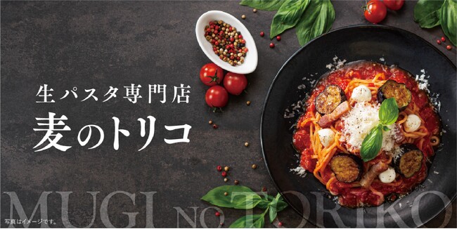 松屋フーズに“パスタ業態”が初開業！生パスタ専門店「麦のトリコ」1号店オープン
