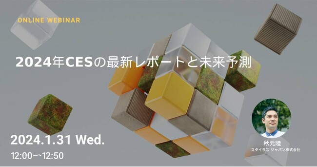 2024年1月31日（水）ウェビナー開催のお知らせ「20024年CESの最新レポートと未来予測」