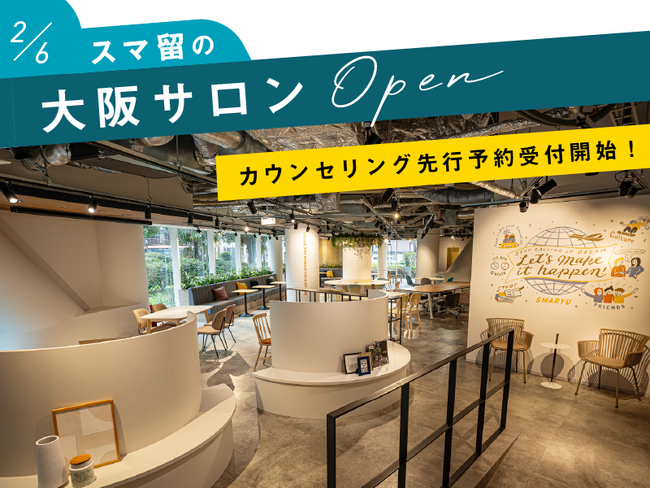 海外留学サービス「スマ留」を運営する株式会社リアブロード(Re-abroad inc)が大阪梅田でカウンセリングサロン及び支社を2月6日(火)にオープン！