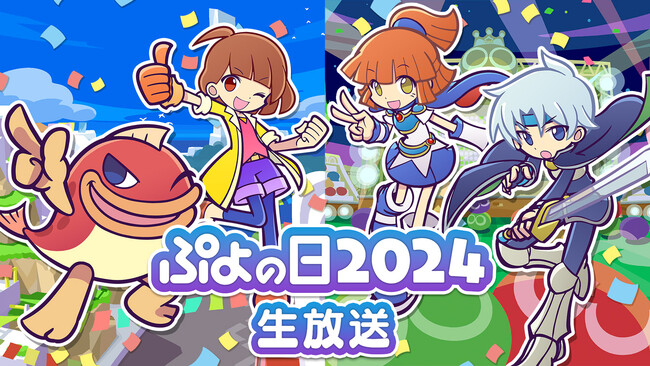 「2月4日はぷよの日」を記念した「ぷよぷよ」公式情報番組「ぷよの日2024生放送」を1月29日（月）20時より放送決定！