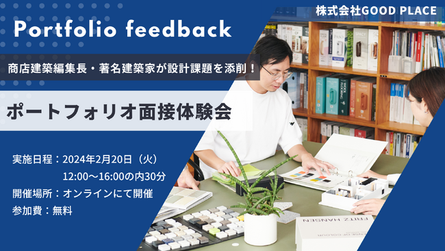 【「商店建築」塩田健一編集長・建築家 永山祐子氏からアドバイスがもらえる】ポートフォリオ面接体験会開催
