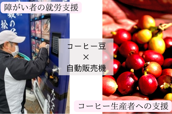 【クラファンからスタート】就労継続支援B型事業所での自家焙煎コーヒー自販機販売開始！