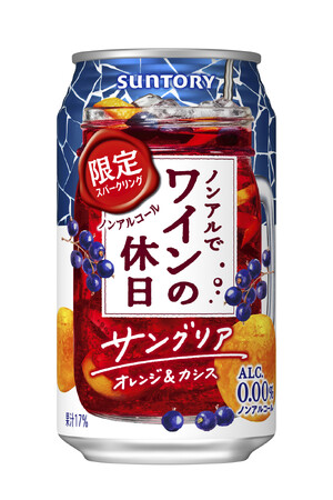 「ノンアルでワインの休日（サングリア オレンジ＆カシス）」期間限定新発売