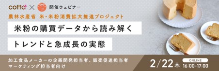 米粉ブームの再来で勢いが止まらない！米粉のトレンドやニーズについて徹底解説 加工食品メーカー向けウェビナー開催