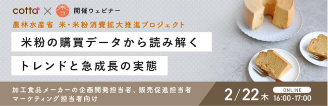 米粉ブームの再来で勢いが止まらない！米粉のトレンドやニーズについて徹底解説加工食品メーカー向けウェビナー開催