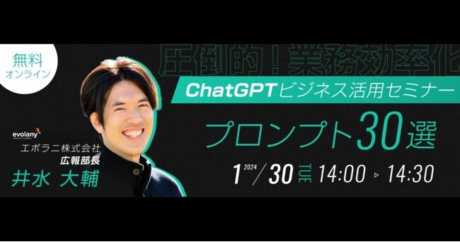 【無料セミナー】あなたの業務が見違える！　ChatGPTを駆使したビジネススキルアップセミナー
