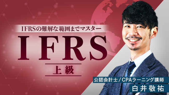 「IFRS 上級(全22回)」新規講座公開のお知らせ