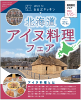 新宿駅徒歩2分『るるぶキッチン』 にて「るるぶキッチン×北海道アイヌの食文化」特集フェア実施！