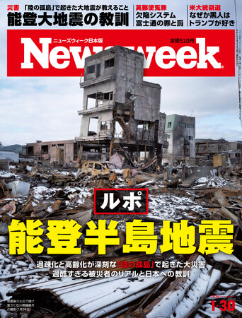 過疎化と高齢化が深刻な「陸の孤島」で起きた大災害。過酷すぎる被災者のリアルと日本への教訓を読み解く『【ルポ】能登半島地震』ニューズウィーク日本版1/30号は好評発売中！