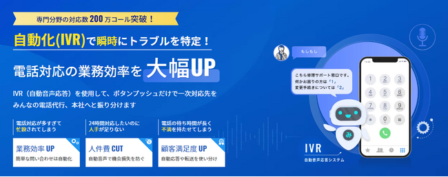 自動化で電話業務の業務効率を大幅UP！【みんなの電話代行】にIVR機能を追加