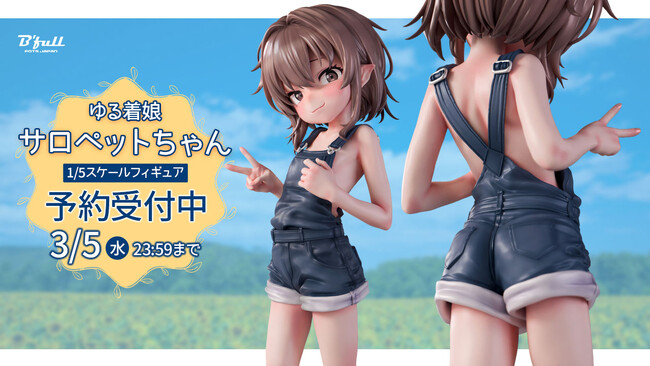 オリジナルフィギュア「ゆる着娘 サロペットちゃん」がフィギュアで新登場！Bfullオンラインショップにて予約受付中！