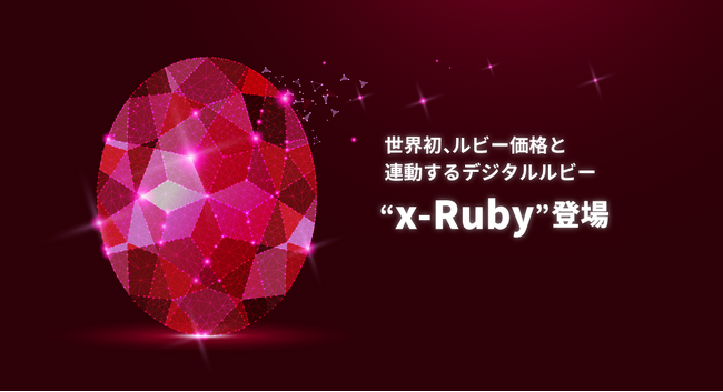 【世界初】ルビー価格と連動する「x-Ruby」のサービスを提供開始