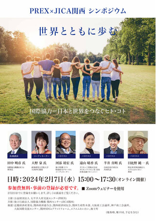 【参加者募集中】2/7開催 PREX×JICA関西シンポジウム「世界とともに歩む」～国際協力＝日本と世界をつなぐヒト・コト～