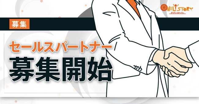 決裁者支援一筋10年のオンリーストーリーが獲得成果報酬型・セールスパートナーを募集開始