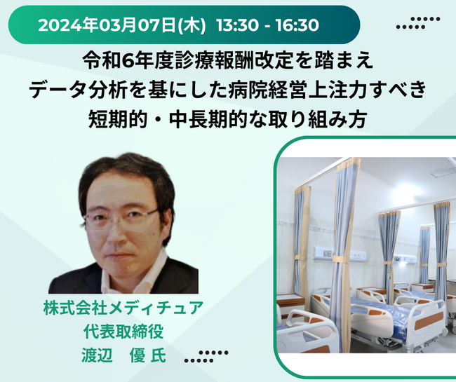 【JPIセミナー】「令和6年度診療報酬改定を踏まえデータ分析を基にした病院経営上注力すべき短期的・中長期的な取り組み方」3月7日(木)開催