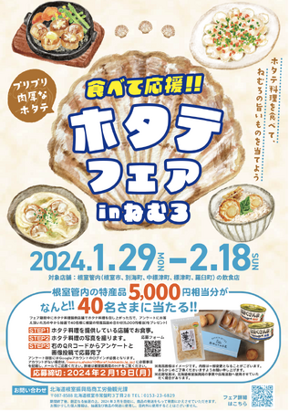 【１月２９日（月）から】「食べて応援！ホタテフェアinねむろ」を開催します！