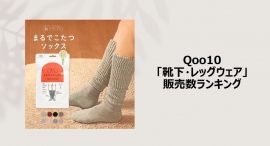 足先まで暖かいアイテムが人気！レッグウェアで叶える“あったかおしゃれ”