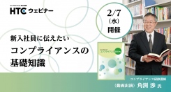 累計4万部突破！『新入社員のためのコンプライアンス読本』著者の研修講師 角渕 渉氏が解説する「新入社員に伝えたい　コンプライアンスの基礎知識」ウェビナー開催！