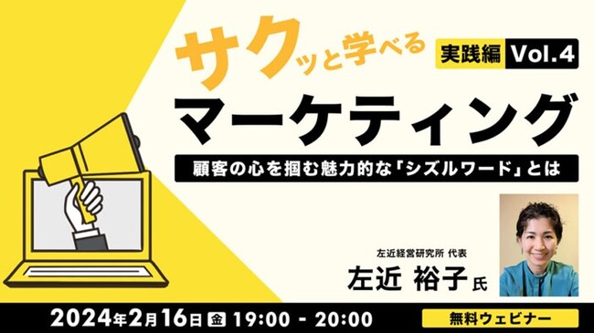 【Webマーケティングでお悩みの方向け】SNS集客に必要な今すぐ使える知識を学ぼう！2/16（金）『サクっと学べるマーケティング”実践編”Vol.4　顧客の心を掴む魅力的な「シズルワード」とは』開催