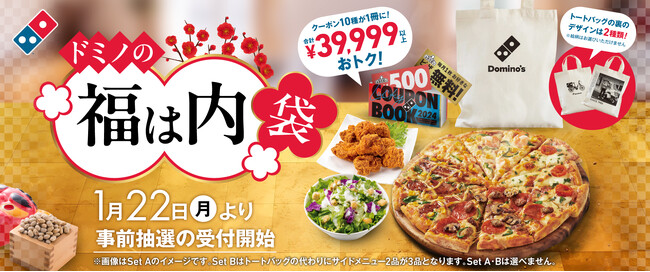 ドミノ・ピザ、「ドミノの”福は内”袋」抽選受付開始初日で申込15万件突破！　１月28日（日）締切お見逃しなく！　担当者もびっくり！「大感謝！6万に倍増して良かった！」