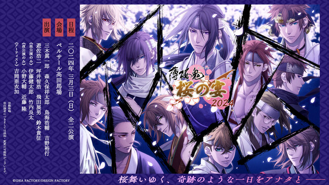 【薄桜鬼 真改 桜の宴 2024】本日より「一次プレリザーブ先行抽選」申込受付開始！さらに、公式SNSで出演キャスト陣からの一言メッセージを毎日投稿中！