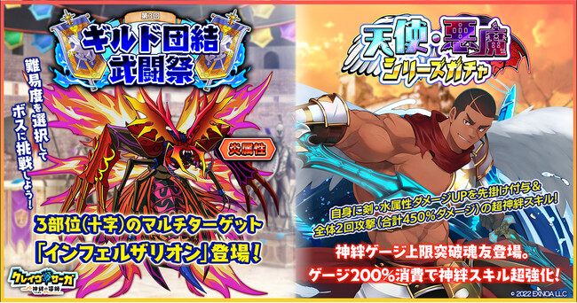 『クレイヴ・サーガ 神絆の導師』 ギルドメンバーとボスに挑む「ギルド団結武闘祭」開催！「天使・悪魔シリーズガチャ」「アルケープレミアパス第2弾」も登場！