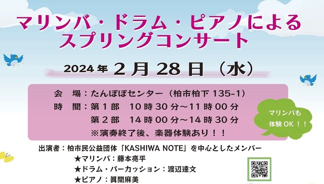 【入場無料】＼『マリンバ・ドラム・ピアノによるスプリングコンサート』2月28日(水)開催／ in たんぽぽセンター