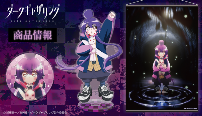「ダークギャザリング」B2タペストリー、アクリルキャラスタンド、マグカップ、アクリルコースターの受注を開始！