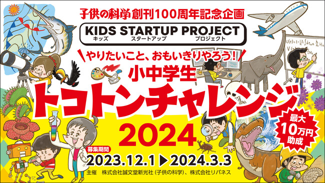 “本屋で好きな本が3冊選べる”未来屋書店賞が決定！「小中学生トコトンチャレンジ2024」《雑誌『子供の科学』創刊100周年記念プロジェクト》