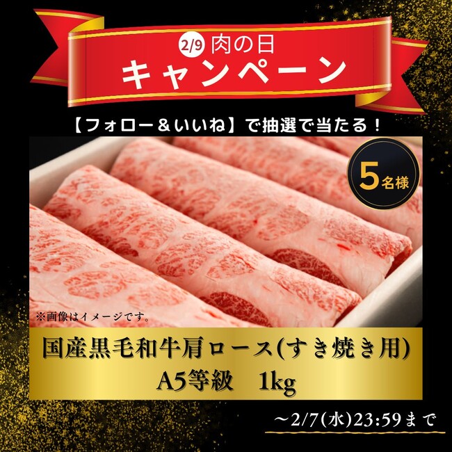 ＼２月9日（金）は肉の日／国産黒毛和牛肩ロースA5等級1Kgが届く！肉の日キャンペーン開催！