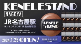 東海初出店！大人向けカプセルトイショップ「ケンエレスタンド」の5店舗目がJR名古屋駅に1月25日（木）オープン！