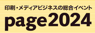 「page2024」に出展  進化を続ける水性インクジェットイノベーション