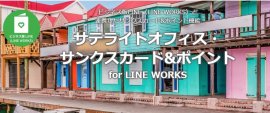 サテライトオフィス・サンクスカード&ポイント サテライトオフィス・サンクスカード&ポイント