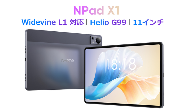 Helio G99搭載の11インチ タブレット、Widevine L1対応、[N-One NPad X1 ]、最安値 24900円！！