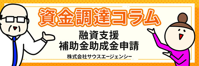 資金調達コラムをリニューアル・更新しました