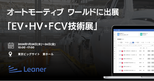 クルマの先端技術をテーマにした展示会 オートモーティブ ワールド「EV・HV・FC V技術展」に出展