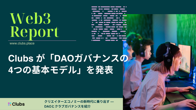 クリエイターエコノミーの新時代を牽引するClubs、DAOとクラブのガバナンスに関する 『Web3レポート』を発表