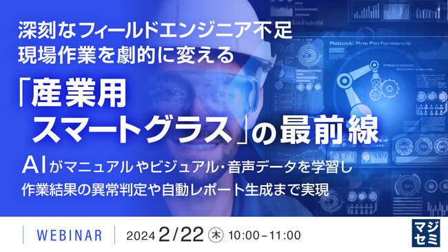 『「産業用スマートグラス」の最前線』というテーマのウェビナーを開催