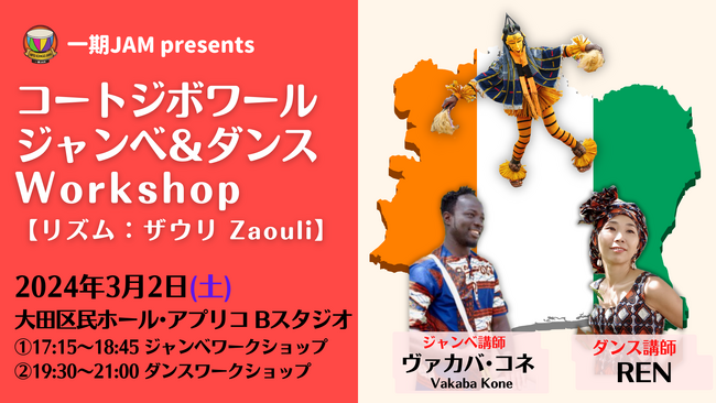 コートジボワール ジャンベ＆ダンスWorkshop【リズム：ザウリ Zaouli ２.】