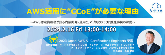『AWS活用に“CCoE”が必要な理由』というテーマのウェビナーを開催