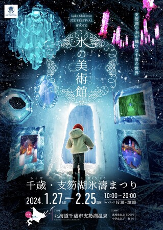 千歳・支笏湖氷濤まつり期間に開催「ナツカシコツコ写真展」