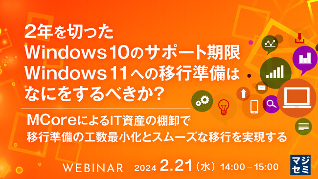 『Windows 11への移行準備はなにをするべきか?』というテーマのウェビナーを開催