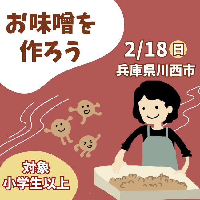お味噌を作ろう＜兵庫県川西市＞