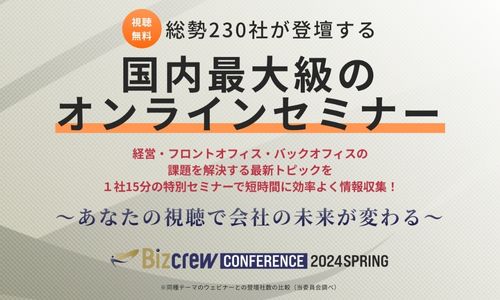 【３日間限定配信】国内最大級のオンラインセミナー「Bizcrew Conference 2024 SPRING」にカサナレ株式会社が登壇します！