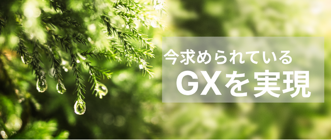 GX人材育成のオンライン研修カリキュラムを配信開始