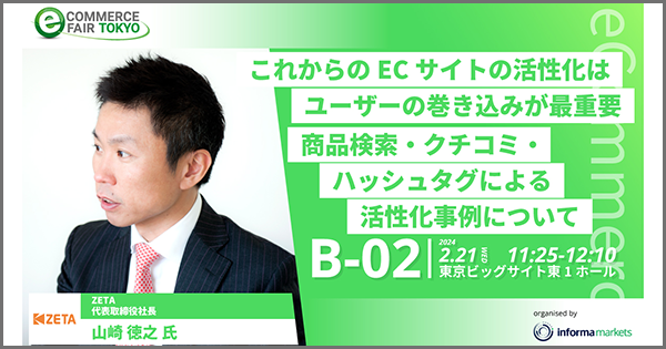 【2/21(水)・22(木)開催】『イーコマースフェア 東京 2024』にてブース出展およびセミナー登壇